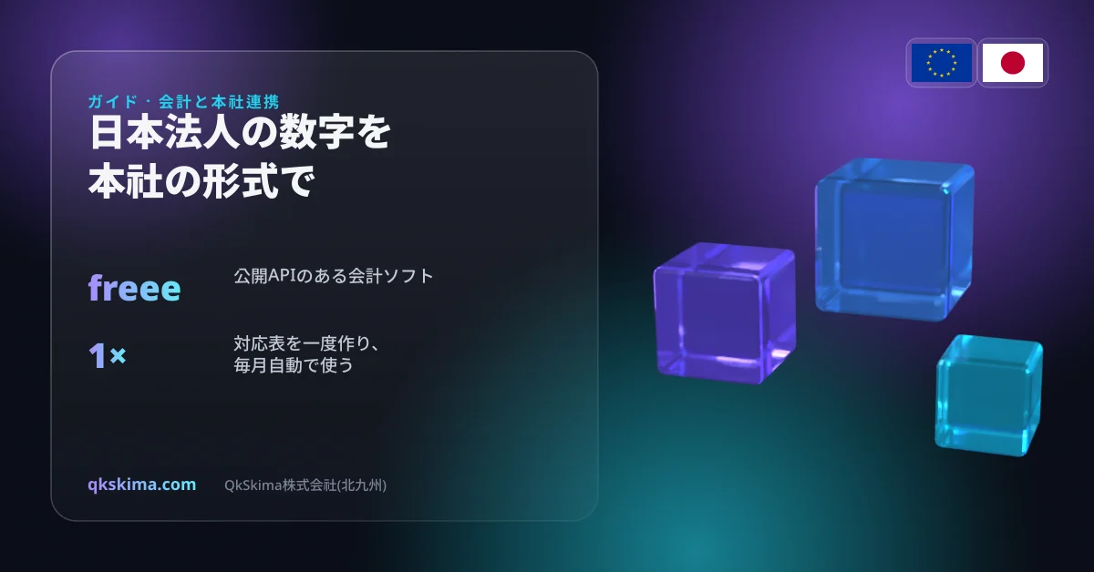 日本法人はfreeeで記帳、本社は本社形式の数字を求める — 毎月だれかがExcelを作っている